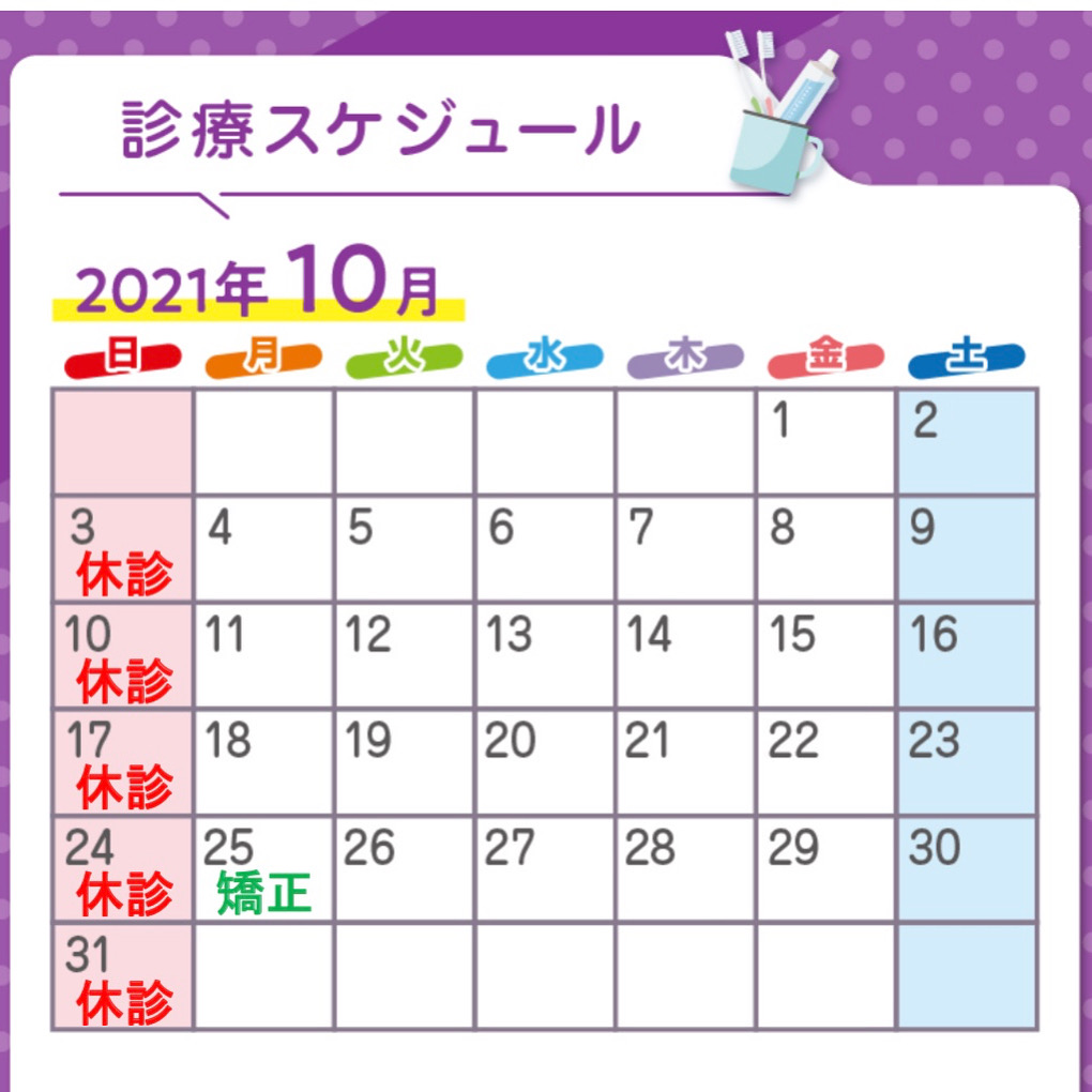 10月診療日程
