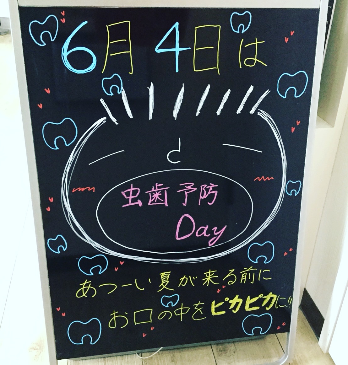 6月4日は虫歯予防デー🦔