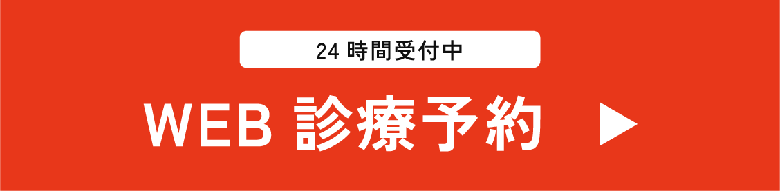 WEB診療予約