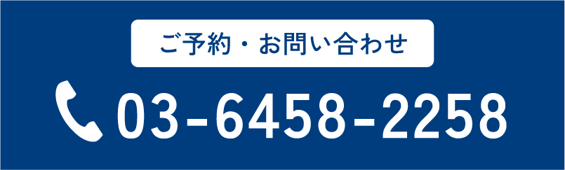 ご予約・お問い合わせ 03-6458-2258
