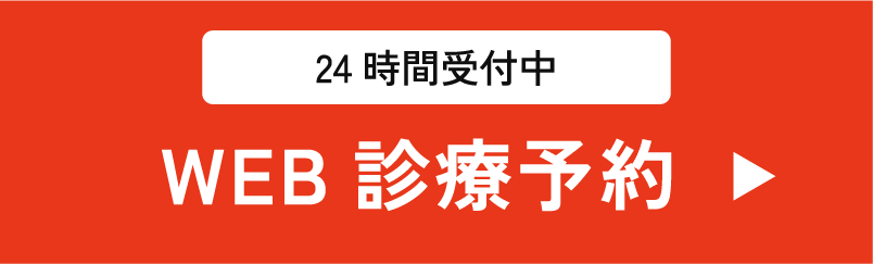 24時間受付中 WEB診療予約