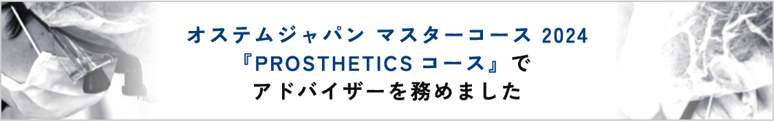 オステムジャパン マスターコース 2024『PROSTHETICSコース』でアドバイザーを務めました