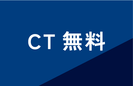 CT無料