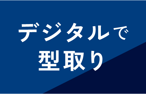 デジタルインプラント