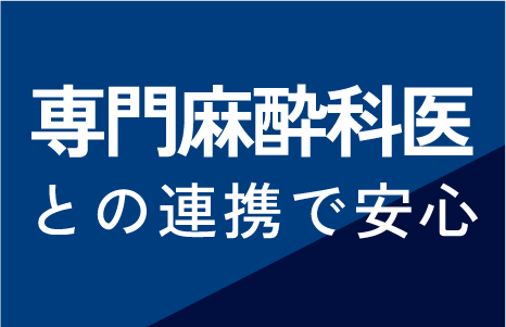専門麻酔科医との連携で安心
