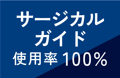 サージカルガイド使用率100%
