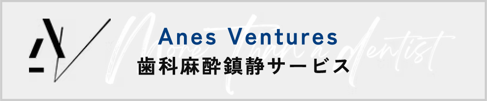 Anes Ventures 歯科麻酔鎮静サービス 